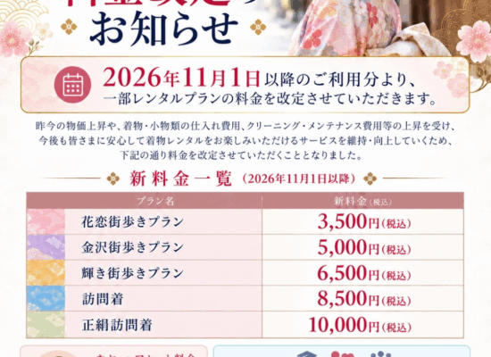 金沢きもの花恋 料金改定のお知らせ 2026年11月1日以降の新料金