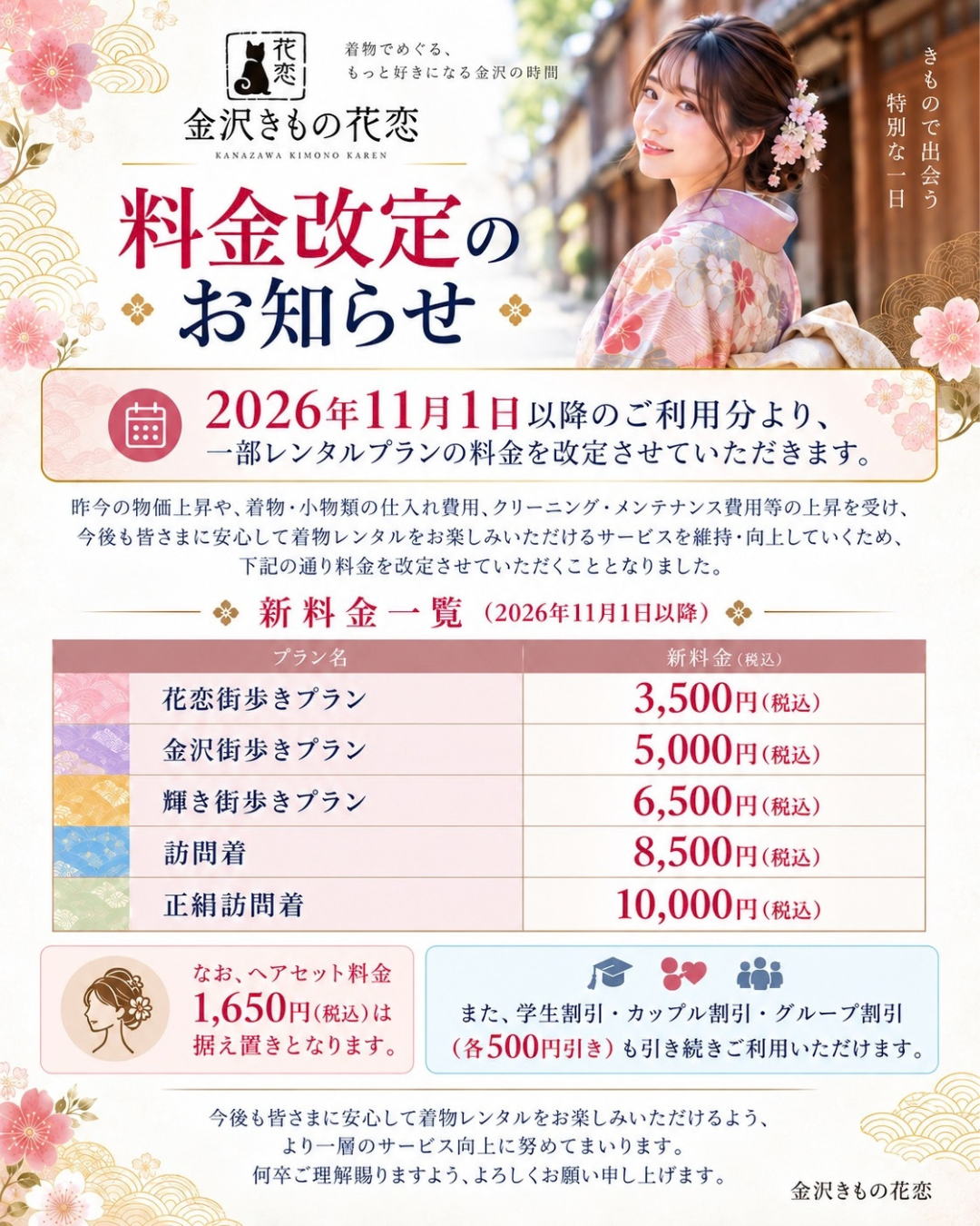 金沢きもの花恋 料金改定のお知らせ 2026年11月1日以降の新料金