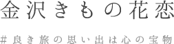 金沢きもの花恋 ＃良き旅の思い出は心の宝物