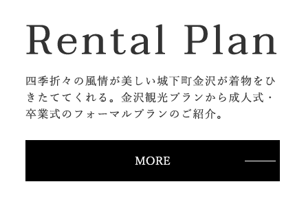 Rental Plan 四季折々の風情が美しい城下町金沢が着物をひきたててくれる。金沢観光プランから成人式・卒業式のフォーマルプランのご紹介。